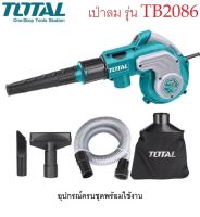 TOTAL เครื่องเป่าลม + ดูดฝุ่น ไฟฟ้า 800 วัตต์ พร้อมอุปกรณ์ และ ถุงเก็บฝุ่น รุ่น TB2086 ( Blower ) พร้อมดูดฝุ่น เป่าลม  สายไฟยาว 2 เมตร HOME REGENCY TOOLS