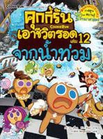 หนังสือ ชุดคุกกี้รันเอาชีวิตรอด #12 : จากน้ำท่วม