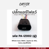 ปลั๊กแอร์โฟลว์ IZUZU D-MAX ตัวผู้ รหัส PA-IZ002