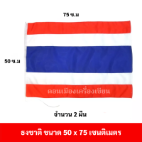 ธงชาติไทย ขนาด 50 x 75 ซม. จำนวน 2 ผืน