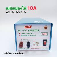 หม้อแปลงไฟ ADAPTOR 10A SL รุ่น SL-10A ไฟเข้า AC 220V ไฟออก DC 6-12V 10 แอมป์ อะแดปเตอร์ ผลิตโดย สยามนีออน