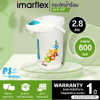 IMARFLEX กาต้มน้ำไฟฟ้า กาต้มน้ำร้อน กระติกน้ำร้อนไฟฟ้า 2.8 ลิตร รุ่น IF-227 ราคาถูก รับประกัน 1 ปี  จัดส่งทั่วไทย เก็บเงินปลายทาง