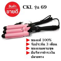 CKL เครื่องหนีบผม ลอนมาม่า สามแกนสามลอนขนาด 25 mm.รุ่น CKL-69 (สีชมพู) รับประกัน 3 เดือน