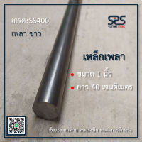 เหล็กเพลา 1นิ้ว ความยาว 40 เซนติเมตร เกรด SS400