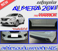 สเกิร์ตชุดแต่งรอบคัน ALMERA 2014-2015 ลิ้นหน้า ลิ้นหลังและสเกิร์ตข้าง ทรง warrior พลาสติก ABS งานดิบ ไม่ทำสี