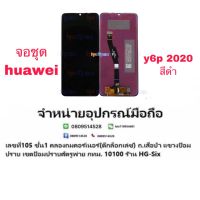 y6p 2020 huawei LCD Display​ หน้าจอ​ จอ