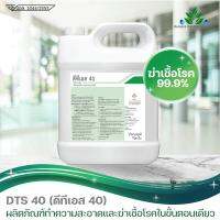 น้ำยาฆ่าเชื้อโรค DTS-40 น้ำยาทำความสะอาด ขนาด 4 ลิตร (ผสมน้ำได้40ลิตร) ฆ่าเชื้อแบคทีเรียได้ 99.9% สาร Benzalkonium Chloride BKC benzion Disinfectant น้ำยาพ่นฆ่าเชือ