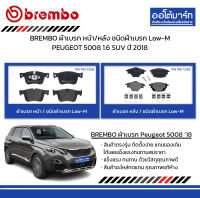 BREMBO ผ้าเบรก หน้า/หลัง ชนิดผ้าเบรก Low-M PEUGEOT 5008 1.6 SUV ปี 2018