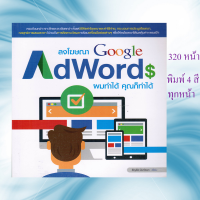 หนังสือ "ลงโฆษณา Google Adwords ผมทำได้ คุณก็ทำได้"
