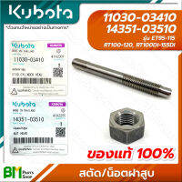 KUBOTA #11030-03410 #14351-03510 สตัด และ น็อตฝาสูบ ET95 ET110 ET115 RT100 RT110 RT120 RT100DI RT110DI RT120DI RT125DI RT140DI RT155DI น๊อต น้อต นอต อะไหล่เครื่องยนต์คูโบต้าแท้ 100%