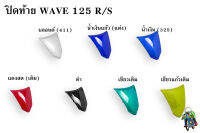 ปิดท้าย WAVE 125 R/S งานหนาอย่างดี สีสด