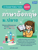 หนังสือ Essentials Note สรุปหลักภาษาอังกฤษ ม.ปลาย