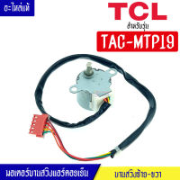 ทีซีแอล-มอเตอร์บานสวิงแอร์คอยเย็นTCL-ทีซีแอล รุ่น TAC-MTP19*อะไหล่ใหม่แท้บริษัท #อะไหล่แอร์TCL