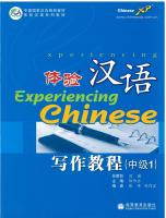 体验汉语 写作教程 中级 1 - Experiencing Chinese