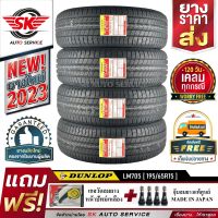 ยางรถยนต์ DUNLOP 195/65R15 (ล้อขอบ15) รุ่น LM705 4 เส้น (ล๊อตผลิตใหม่ ปี2023)