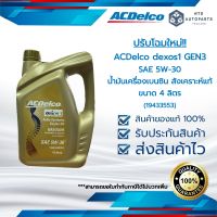 น้ำมันเครื่อง ACDelco dexos1 Gen 3, 5W-30 สังเคราะห์แท้ 100% น้ำมันเครื่อง 5W30 ACDelco(19433553) โฉมใหม่