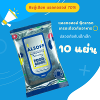 ทิชชู่ แอลกอฮอล์ ALSOFF ABSOLUTE WET WIPES ทิชชู่เปียก แผ่นทำความสะอาด ผสม Alcohol 70% Food Grade ฟู้ดเกรด เกรดเดียวกับอาหาร 1 ห่อ 10 แผ่น