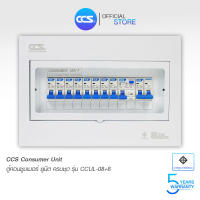 ตู้คอนซูเมอร์ Consumer Unit ตู้ครบชุด 8 ช่อง กันดูด มีลูกเซอร์กิตเบรกเกอร์ แบรนด์ CCS รุ่น CCUL-08+8 (รับประกัน 5 ปี)