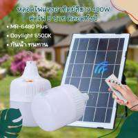 โซล่าเซลล์ หลอดไฟ พลังงานแสงอาทิตย์ Led หลอดไฟมีแบตเตอรี่ในตัว solar cell lamp ค่าไฟ 0 บาท สว่าง 8-12 ชม ไฟโซล่าเซลล์