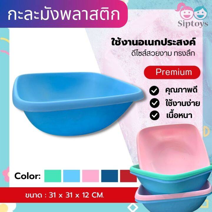 กะละมังสี่เหลี่ยม-พลาสติก-กะละมังซักผ้า-ผลิตจากพลาสติกเกรด-a-หนา-เหนียว-ทนแรงกระแทก-และรอยขีดข่วนได้ดี