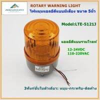 LTE-5121J ROTARY WARNING LIGHT ไฟหมุน LEDรุ่นมีเสียง ไฟไซเรน ไฟสัญญาณ ขนาด5นิ้ว 3ฟังก์ชั่นในตัวเดียว:หมุน-กระพริบ-ติดค้าง รวมโวลท์: DC12/24V,AC110/220V พร้อมส่ง