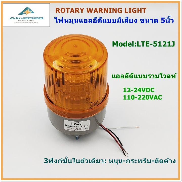 lte-5121j-rotary-warning-light-ไฟหมุน-ledรุ่นมีเสียง-ไฟไซเรน-ไฟสัญญาณ-ขนาด5นิ้ว-3ฟังก์ชั่นในตัวเดียว-หมุน-กระพริบ-ติดค้าง-รวมโวลท์-dc12-24v-ac110-220v-พร้อมส่ง