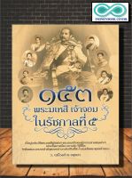 หนังสือ ๑๕๓ พระมเหสี เจ้าจอม ในรัชกาลที่ ๕ :  ประวัติศาสตร์ , อิทธิพล , บทบาท , พระมเหสี , เจ้าจอม (Infinitybook Center)