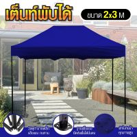 โปรโมชั่น Tent เต็นท์พับเก็บได้ เต็นท์สนามเอนกประสงค์ ขนาด 2X3 เมตร ทนน้ำ ทนแดด ( Blue ) ราคาถูก เต็นท์ เต็นท์นอน เต็นท์เดินป่า เต็นท์แคมป์ปิ้ง