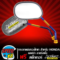 กระจกมอเตอร์ไซค์ กระจกแต่ง สีทองไทเท ลายเคฟล่ารังผึ้ง สำหรับ HONDA ทุกรุ่น WAVE,DREAM,SCOOPY,ZOOMER-X + สติกเกอร์ DEKVANZ 2 ใบ