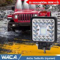 WACA รุ่น กรอบอลูมิเนียม 180W 4นิ้ว DC 9-60Volt ไฟสปอร์ตไลท์ LED 1สเต็ป ไฟตัดหมอก Off Road Light Bar มอเตอร์ไซต์ ATV ออฟโรด ไฟส่องสว่าง ไฟหน้ารถ ไฟถอย ไฟรถยนต์ ไฟมอเตอร์ไซค์ ไฟสีขาว #E31 E32 ^2SA รถไฟฟ้าและสกู๊ตเตอร์ไฟฟ้า EV E01 จักรยานยนต์ไฟฟ้า