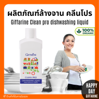 กิฟฟารีน ผลิตภัณฑ์ล้างจาน คลีนโปร ผลิตจากข้าวโพดและมะพร้าว Clean pro dishwashing liquid