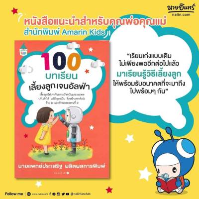 หนังสือแนะนำสำหรับคุณพ่อคุณแม่ "100 บทเรียนเลี้ยงลูกเจนอัลฟา" ของ นายแพทย์ประเสริฐ ผลิตผลการพิมพ์