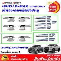 เบ้ารอง  ครอบมือเปิด โครเมี่ยม ดีแม๊ค  D-MAX 2020 2021 2022 รุ่น 2ประตู /แคป /4ประตู อุปกรณ์แต่งรถ ชุดแต่งรถเบ้ารองมือเปิด  ชุดแต่งรถครอบมือเปิด