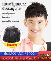 damaino1 แผ่นเสริมผมบาง สำหรับผู้ชาย