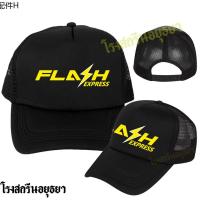 ✡หมวก ขนส่ง Flash Express แฟลช เอ็กเพรส ใส่ทำงาน หมวกแก๊ป Cap หมวกตาข่าย ระบายอากาศ สินค้าราคาพิเศษ❂