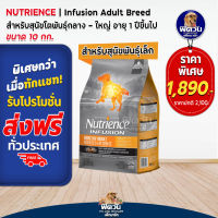 Nutrience สุนัข Infusion Healthy Adult with Chicken 10 kg