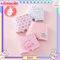 A37 กางเกงในเด็กผู้หญิง (ลายกระตุ้ยหัวใจ) SET4 ตัว ผ้าพรีเมี่ยมคอตตอน นิ่มใส่สบาย บ็อกเซอร์เด็กผู้เหญิง กางเกงในขาสั้นเด็ก(พร้อมส่งส่งไว)