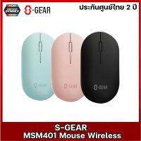 S-Gear Wireless Mouse รุ่น MSM401 เมาส์ไร้ ของแท้ ประกันศูนย์ไทย 2 ปี