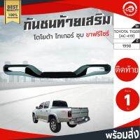 ( Pro+++ ) กันชนท้ายเสริม โตโยต้า ไทเกอร์ ใส่ได้ทุกรุ่นแต่ต้องขาเดิม TOYOTA Tiger ขาไซ[AC--419,KV-103] ชุบ กันชนหลัง โกดังอะไห คุ้มค่า กันชน หลัง กันชน ออฟ โร ด กันชน ท้าย กันชน รถ กระบะ