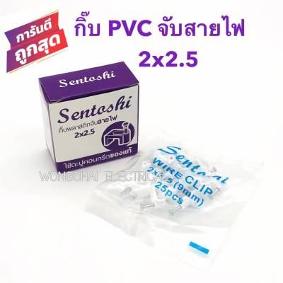 กิ๊บจับสายไฟ PVC 2x2.5 สายไฟขาว สายไฟVAF2x2.5 เดินสายไฟ ตัวจับสายไฟ ตัวยึดสายไฟ