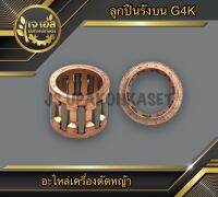 ลูกปืนรังบน เครื่องตัดหญ้า G4K