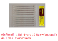 แทททู เข็มสัก ลงสี รุ่น RS เบอร์ 3, 5, 7, 9, 11, 13, 15M1 (เบอร์ที่เลือก เข็ม 10 เล่ม+เจลวิตามินหลังสัก 1 ซอง) สินค้าตามภาพ