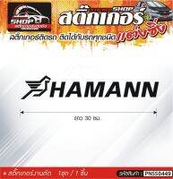 HAMANN สติ๊กเกอร์ติดรถทั่วไป สีดำ, ขาว, เทา, แดง ติดได้กับรถทุกชนิด สีตามแบบ 1ชุดมี 1ชิ้น ความยาว 30 ซม