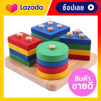 Wood Toys ของเล่นไม้ 4 หลัก บล๊อคไม้เสริมพัฒนาการ บล็อกหยอดไม้ ของเล่นไม้เสริมพัฒนาการ บล็อคไม้เสริมพัฒนาการ ของเล่นรูปทรงเลขาคณิต