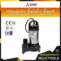 MITSUBISHI ปั๊มน้ำสแตนเลส ปั๊มจุ่ม ปั๊มแช่ ไดโว่  2 นิ้ว รุ่น SSP-405S