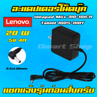 ⚡️ Lenovo Strombook ตลับ 20W 5v 4a หัว 3.5 x 1.35 mm Adapter Ideapad Miix 310-10ICR Tablet 100S-11IBY SB1401 อะแดปเตอร์