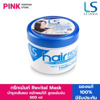 LESASHA - Hair Revital Mask - HAIR FALL TREATMENT  500 ml ทรีทเม้น มาสก์หมักผมเข้มข้น เลอซาช่า ล็อคให้ผมมีสุขภาพดียาวนาน สำหรับผมแห้งเสีย จากความร้อน