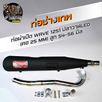 ท่อผ่าเปิดสูตร ท่อดัง ช่างเทพอะไหล๋ซิ่ง WAVE125I ปลาวาฬ LED ลูก54-56มิล คอท่อเลส25มิล แถมฟรีเสื้อovpช่างเทพ1ตัว