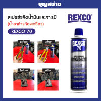 สเปรย์โฟมล้างคราบน้ำมันและจารบี Rexco 70 มาตรฐาน MSDS นำเข้าจาก USA