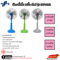 พัดลม Wishy 16นิ้ว สไลด์ได้ รุ่นDSF-9161